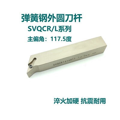 117.5度弹簧钢外圆刀杆SVQCR/SVQCL1616H11 2020K16 2525M16尖刀