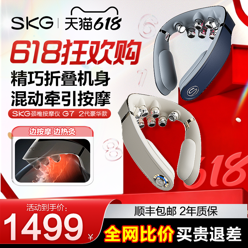 618 狂欢购 SKG颈椎按摩器G7二代豪华肩颈热敷颈部揉捏脖子护颈仪