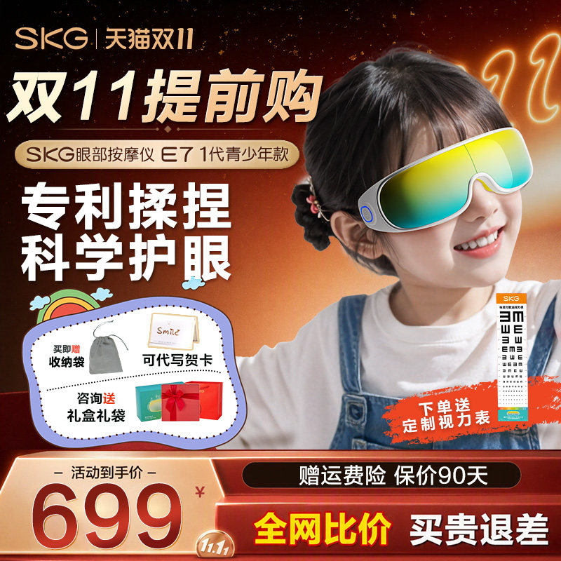 双11提前购 SKG儿童护眼仪E7青少学生眼部按摩仪热敷缓解疲劳