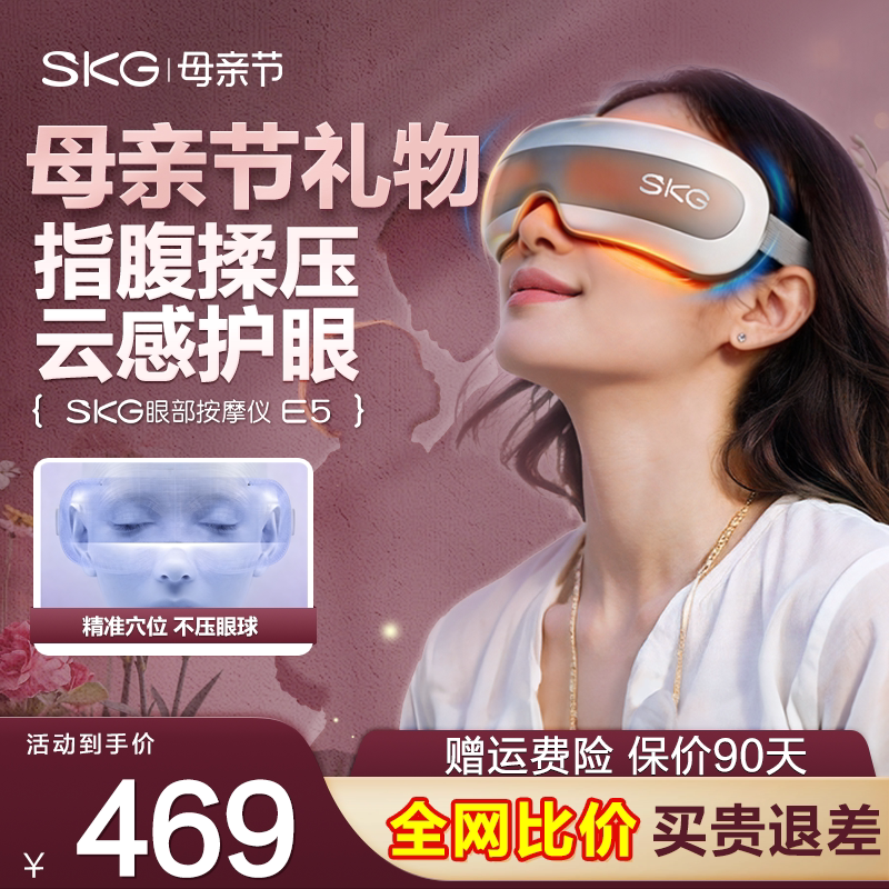 母亲节礼物SKG眼部按摩仪e5护眼仪热敷眼睛缓解疲劳润眼按摩器
