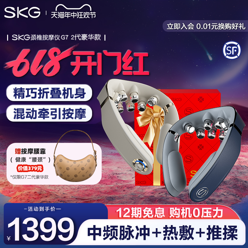 SKG旗舰新品颈椎按摩仪