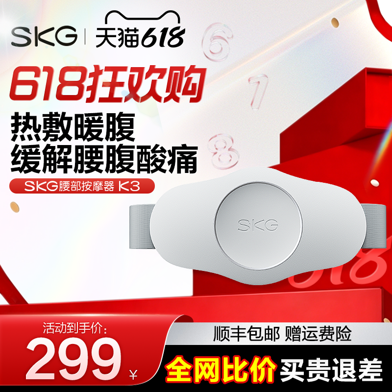 618狂欢购】SKG护腰带K3暖腹热敷肚子缓解酸胀腰部按摩仪震动脉冲