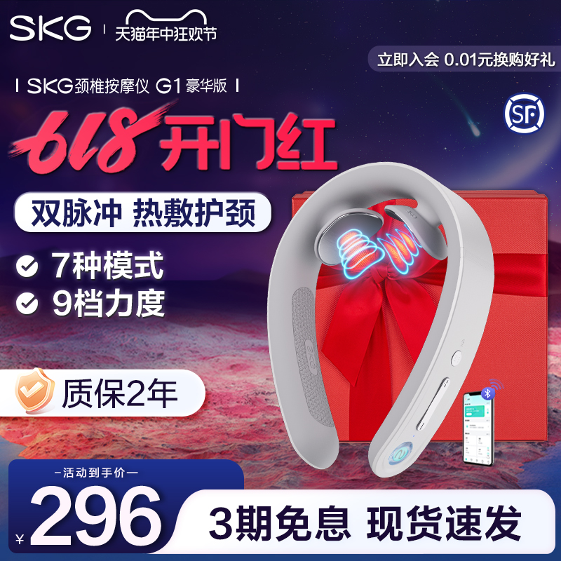 全网低价！SKG颈部按摩器G1