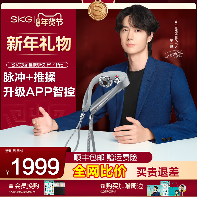 王一博同款新年礼物SKG肩颈按摩器P7pro颈部全自动物理按揉颈椎,个人护理/保健/按摩器材,颈椎按摩器/枕,淘宝优惠券,粉丝福利购,淘宝优惠卷