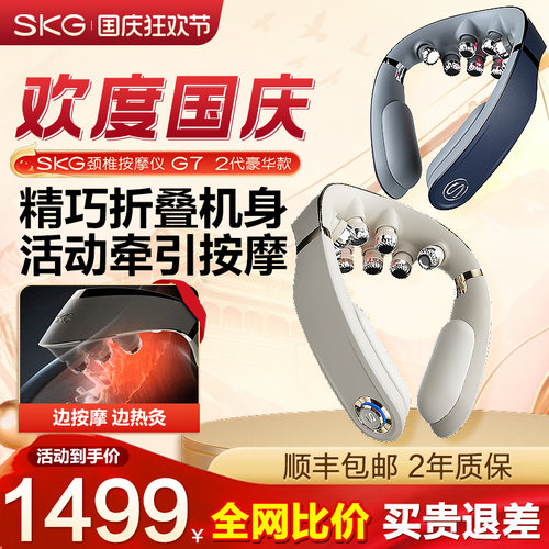 礼物推荐SKG颈椎按摩仪G7二代