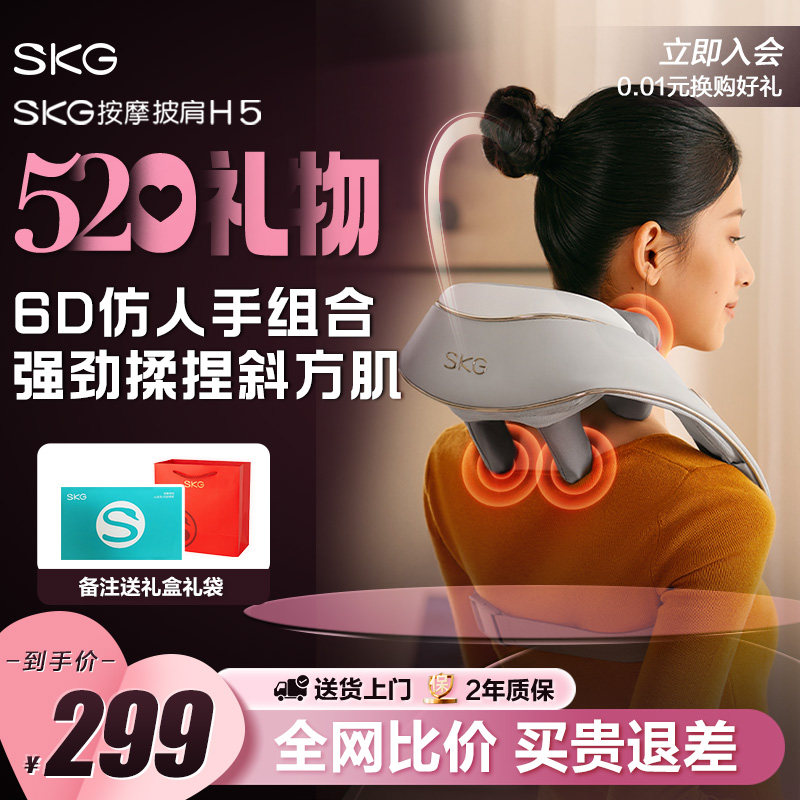 顺丰包邮】SKG肩颈按摩器H5颈椎披肩背斜方肌按摩仪揉捏脖子热敷