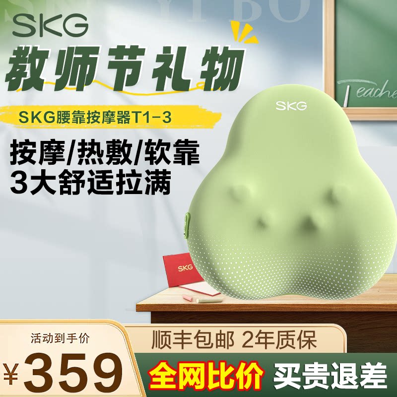 教师节礼物SKG按摩器T1-3腰部背部按摩仪办公椅腰垫车载热敷靠垫