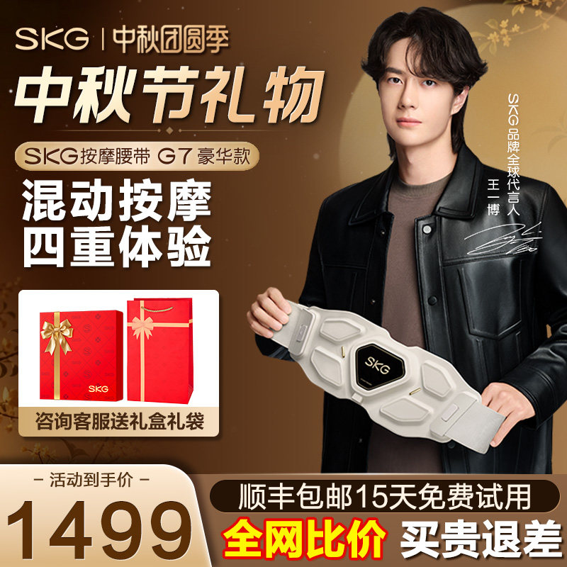王一博同款SKG腰部按摩仪器G7图片