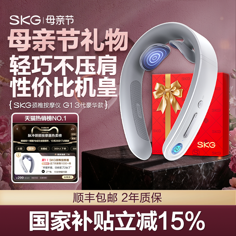 母亲节礼物 SKG颈椎按摩器G1豪华颈部按摩肩颈热敷牵引脖子护颈仪
