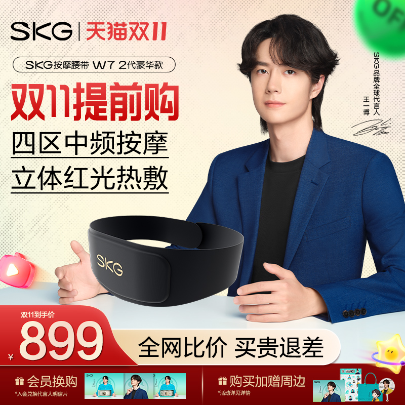 王一博同款SKG腰部按摩仪W7-2