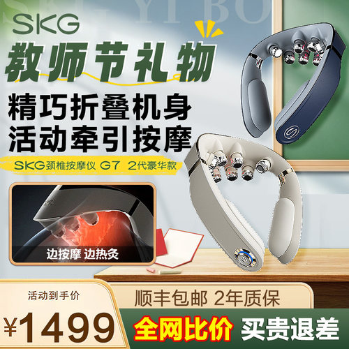 礼物推荐SKG颈椎按摩仪G7二代