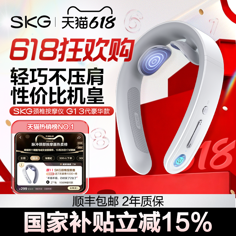 618 狂欢购 SKG颈椎按摩器G1 3代豪华颈部按摩肩颈热敷脖子护颈仪