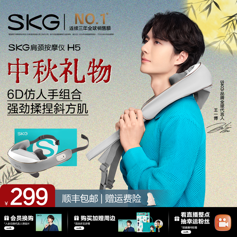 七夕礼物SKG肩颈按摩仪H5