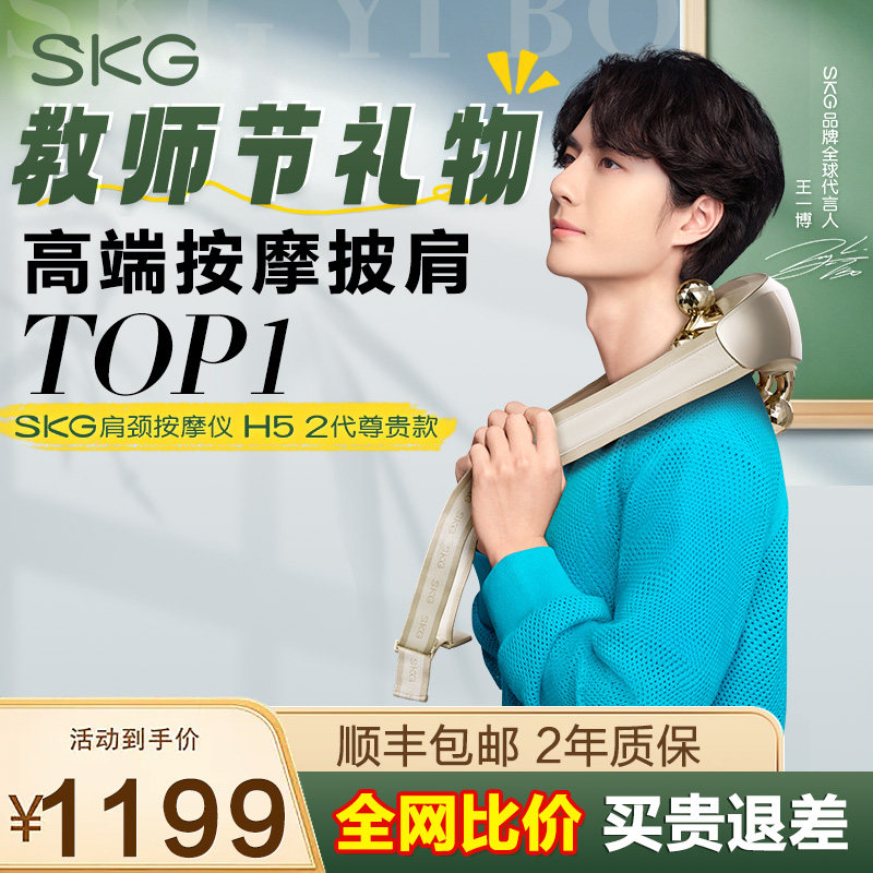 教师节礼物SKG肩颈按摩仪H5-2尊贵款披肩揉捏腰部背部颈椎按摩器