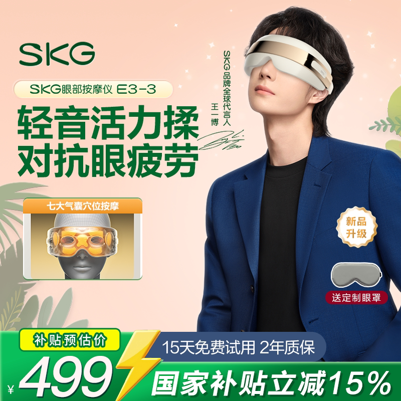 王一博同款 SKG眼部按摩仪器E3-3缓解疲劳热敷眼睛眼罩干涩护眼仪