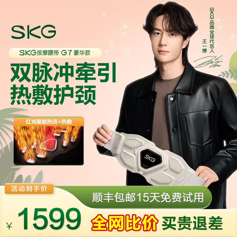 王一博同款 SKG腰部按摩仪器G7豪华热敷缓解护腰椎疼腰带礼物推荐