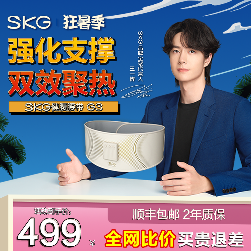 618狂欢王一博SKG健腹腰带甩脂机腹减肥瘦肚子神器塑形健身G3