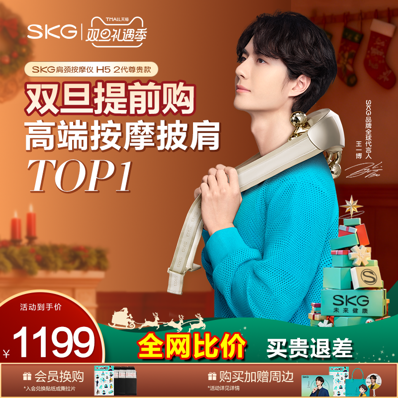 王一博圣诞礼物SKG肩颈按摩仪H5-2披肩揉腰部背颈椎按摩器礼盒