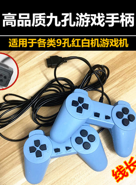 小霸王任天堂插卡电视机游戏机老式九针孔9孔长线FC黄卡游戏手柄