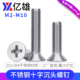 亿雄304不锈钢平头螺丝加长机丝沉头螺栓十字螺钉机钉 M2M3M4M5M6