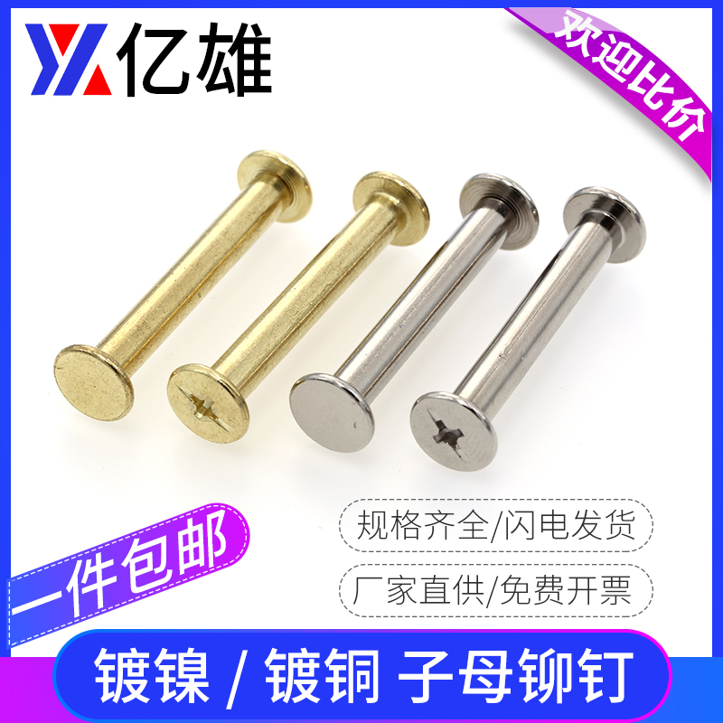 億雄子母鉚釘對接螺絲母鐵不銹鋼