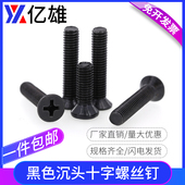 亿雄KM镀镍黑锌色十字槽沉头螺丝钉电子小平头螺钉M2M2.5M3M4M5M6