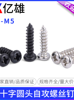 PA镀镍黑色十字圆头自攻螺丝钉盘头尖尾小钉M2M2.3M2.6M3M3.5M4M5