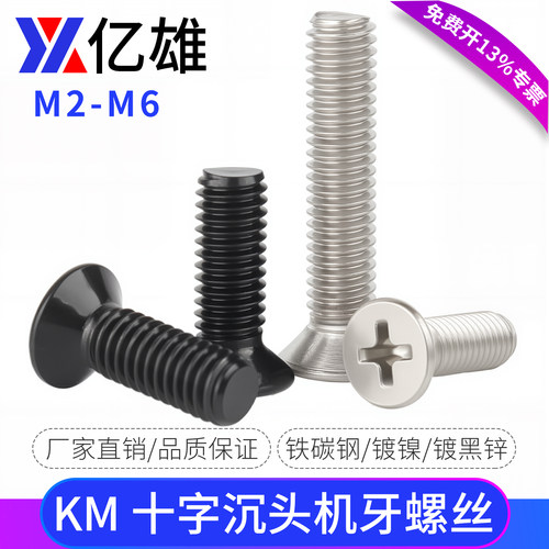 亿雄大包装KM镀镍黑锌色十字沉头螺丝钉小平头电子M2M2.5M3M4M5M6