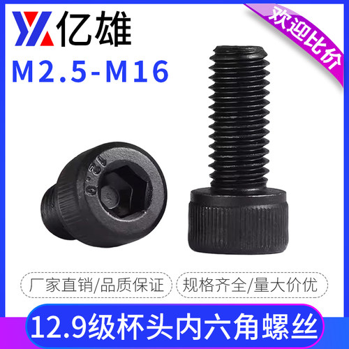 12.9级高强度杯头内六角螺丝