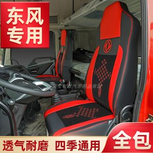 东风天龙KL/VL座套天锦KR/VR/KS/KC嘉运旗舰KX专用全包坐垫套四季