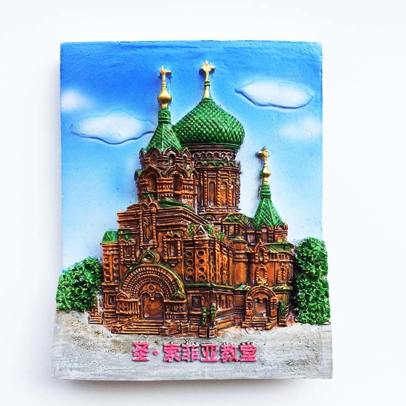哈尔滨地标建筑圣·索菲亚教堂立体手工彩绘装饰工艺品磁性冰箱贴