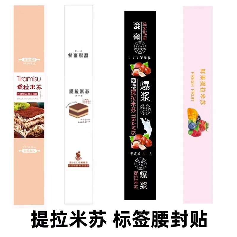 提拉米苏蛋糕贴纸标签腰封鲜果水果榛味爆浆提拉米苏不干胶长条