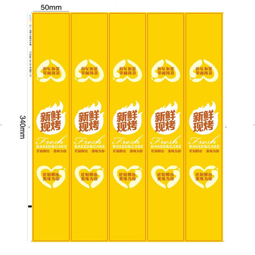新鲜现烤贴纸通用餐包面包酥点永辉东来超市同款烘焙标签封条腰封