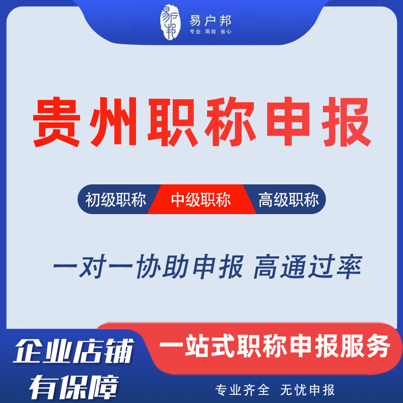 贵州职称申报贵阳遵义六盘水工程师助理中高级正规评审建筑机电