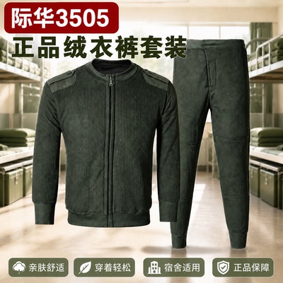 际华3505正品制式冬季绒衣绒裤套装男防寒拉链军人保暖绒衣