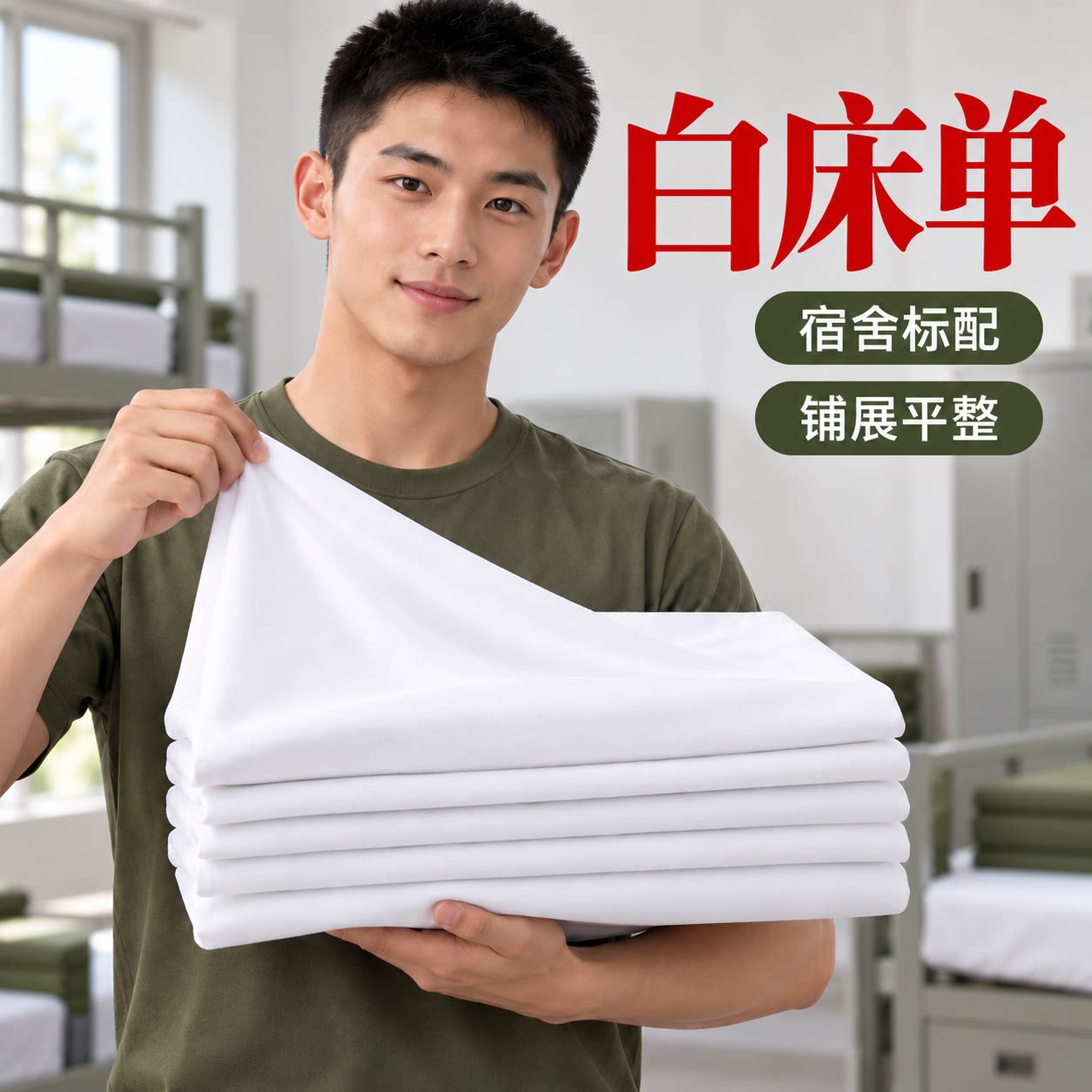 正品白床单抗皱军训宿舍单人纯棉加厚军人内务纯白色垫单床单