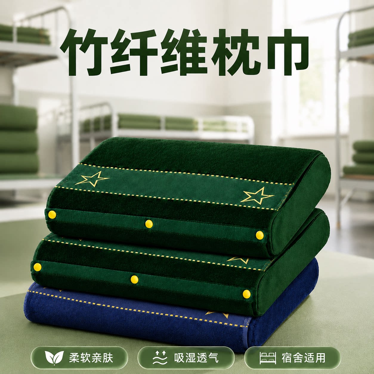 制式枕巾竹纤维按扣军绿橄榄绿蓝色可固定军人内务枕头巾枕头套图片