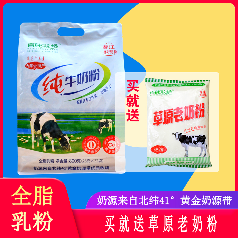 百纯牧场纯牛奶粉800g0蔗糖添加大人小孩老人早餐内蒙草原特价