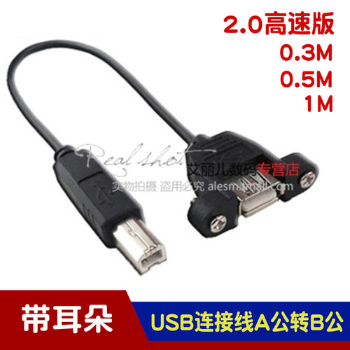 USB母转打印机方口公转接头USB连接线A型母对B型带耳朵可固定