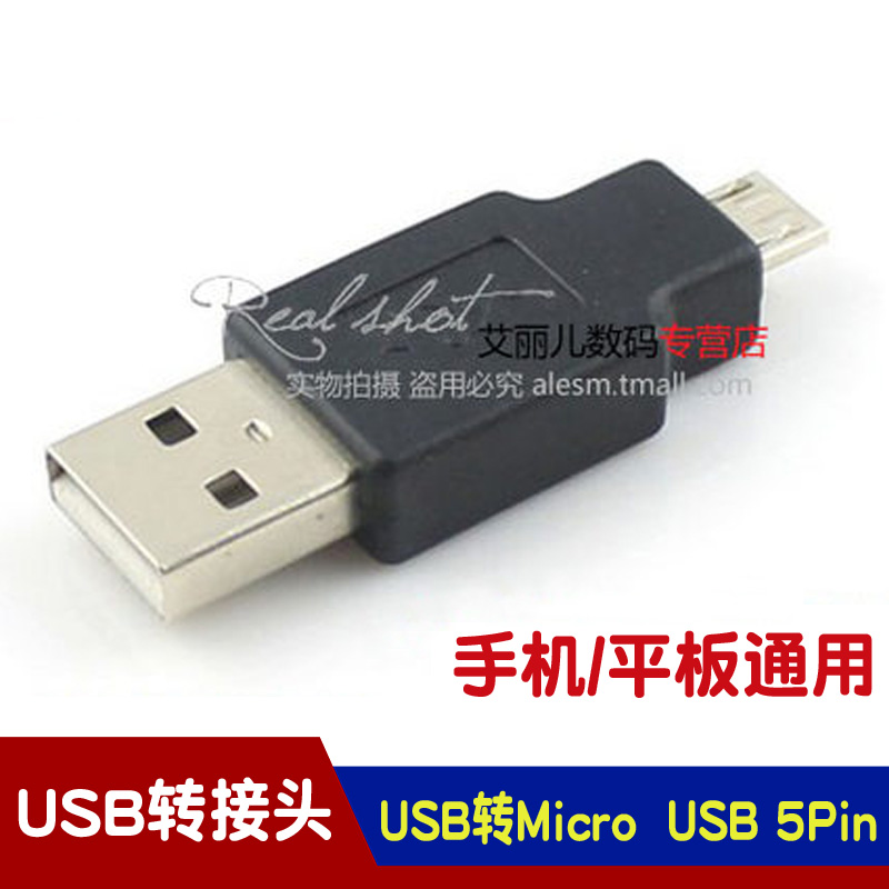 手机/平板 micro USB转USB转接头 USB转micro USB 5Pin转接口