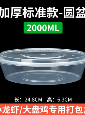 2000ml圆形一次性餐盒外卖小龙虾打包盒圆碗盆加厚酸菜鱼粉大盘鸡