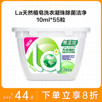 La威露士洗衣凝珠天然除菌植皂