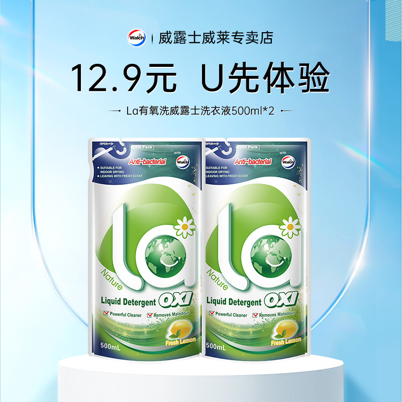 【天猫U先1号】La有氧洗威露士洗衣液柠檬袋装500ml*2袋