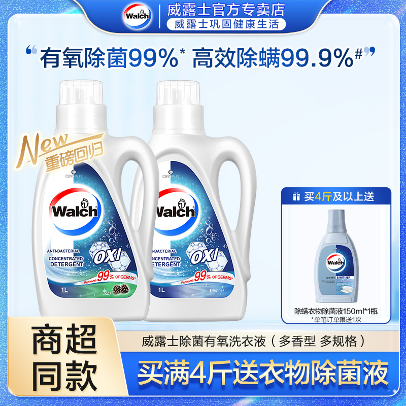 威露士除菌有氧洗洗衣液洁净除螨