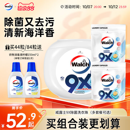 威露士9x洗衣凝珠除菌除螨