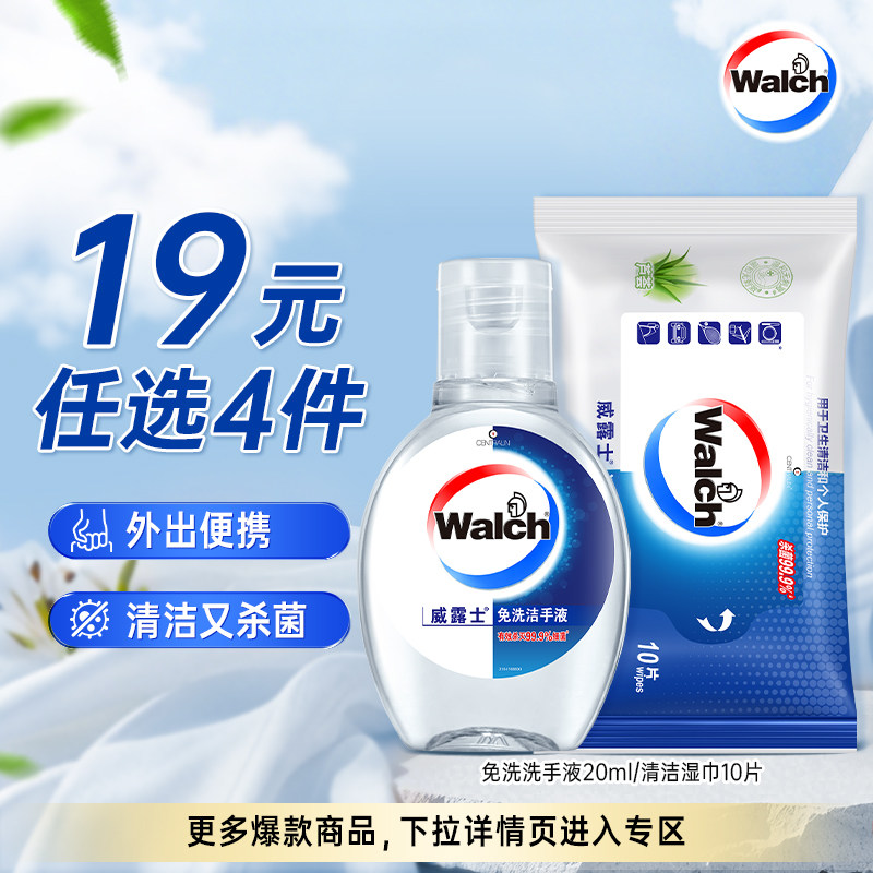 【19元任选4件】威露士便携清洁套装清洁湿巾免洗洗手液杀菌,洗护清洁剂/卫生巾/纸/香薰,免洗洗手液,淘宝优惠券,粉丝福利购,淘宝优惠卷