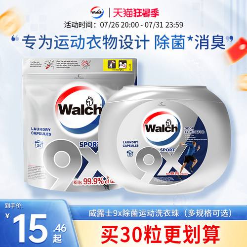 威露士9倍除菌洗衣凝珠除汗味