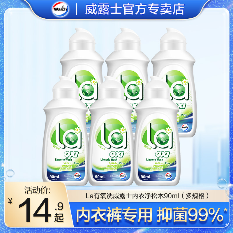 la有氧洗威露士内衣洗衣液90ml内裤专用衣物去污除菌除螨便携装