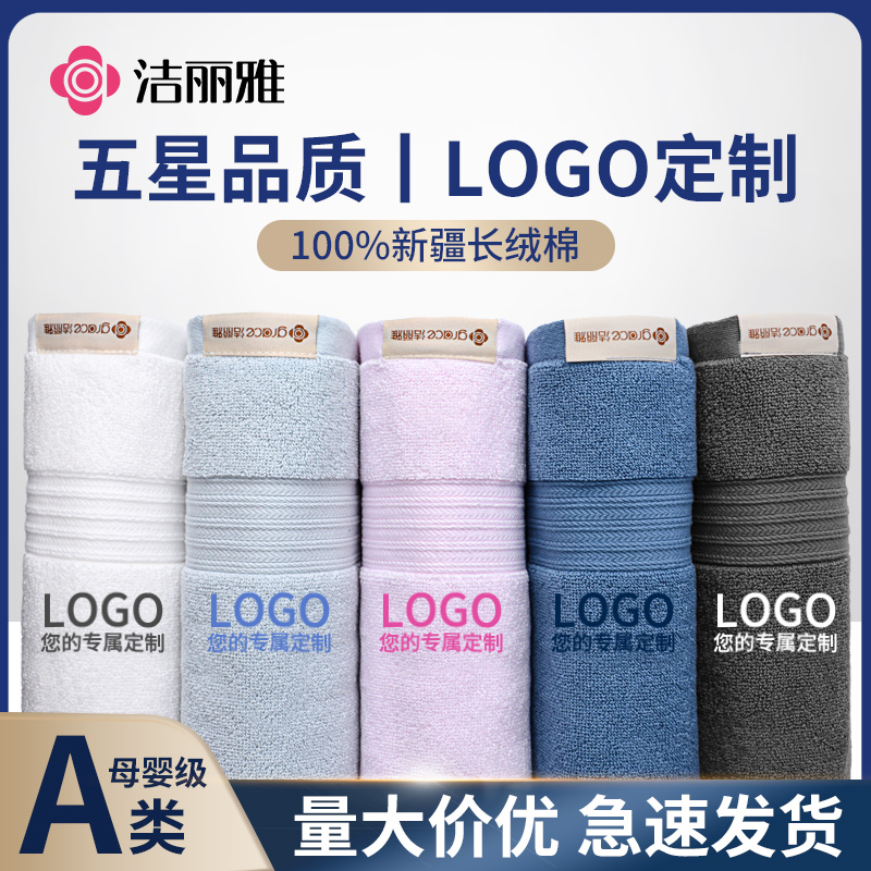 洁丽雅毛巾定制logo纯棉洗脸100全棉亲肤回礼伴手礼公司福利礼品