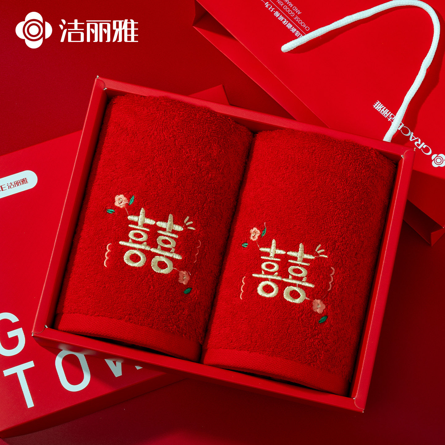 洁丽雅结婚纯棉红色毛巾一对喜字陪嫁家用洗脸用品高档回礼伴手礼